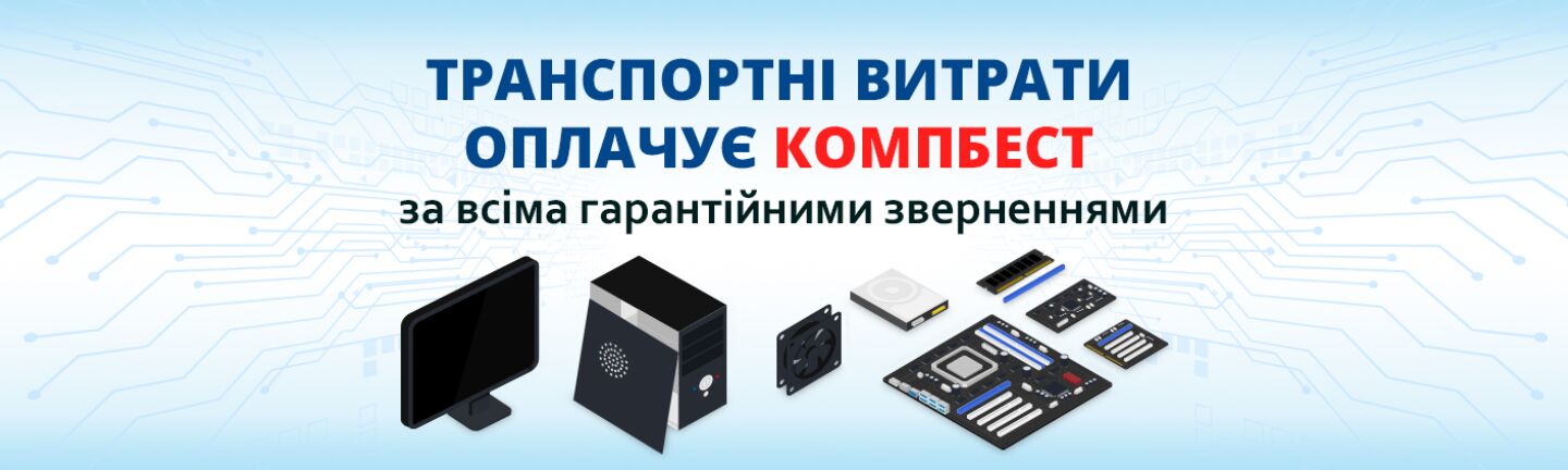 Гарантійні витрати за рахунок КомпБест