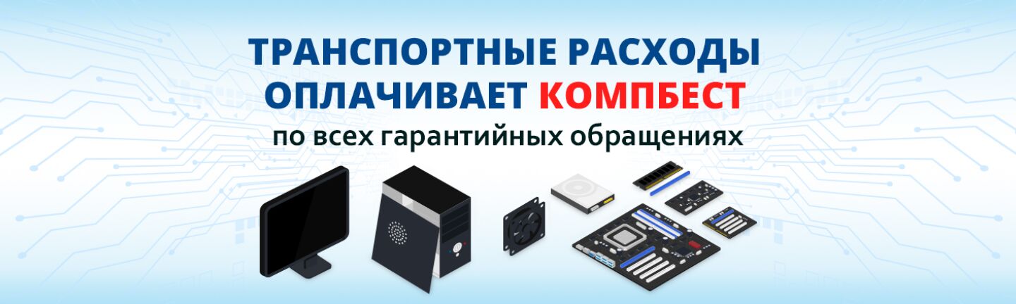 Гарантийные транспортные расходы за счет КомпБест