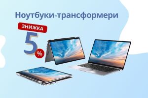 [ЗАВЕРШЕНА] Скидка -5% на ноутбуки-трансформеры!