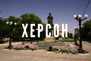 Теперь мы и в Херсоне!
