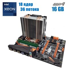 Комплект: Материнская плата Huananzhi X99 BD4 + Intel Xeon E5-2699 v3 (18 (36) ядер по 2.3 - 3.6 GHz) + 16 GB DDR4 + Кулер SNOWMAN M-T6