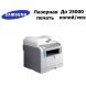 МФУ Samsung SCX-5530FN / Лазерная ч/б печать / A4 / 28 стр./мин / Duplex купить