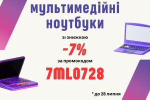 [ЗАВЕРШЕНА) Скидка 7% на мультимедийные ноутбуки