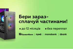Оплата частями за ноутбук во Львове