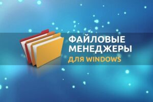 Файловые менеджеры vs Проводник Windows