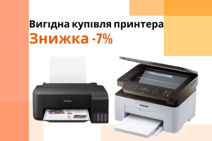 [ЗАВЕРШЕНА] Выгодна покупка принтера со скидкой -7%!