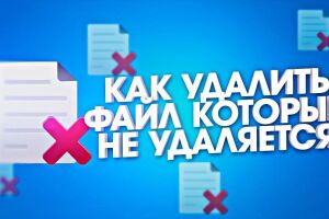 Удаление "неудаляемых" файлов