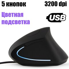 Эргономичная вертикальная мышь / 5 кнопок / 3200 dpi / USB / LED подсветка
