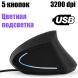 Эргономичная вертикальная мышь / 5 кнопок / 3200 dpi / USB / LED подсветка купить