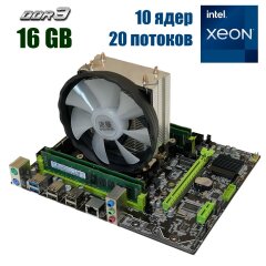 Комплект: Материнская плата X79 2.82 + Intel Xeon E5-2660 v2 (10 (20) ядер по 2.2 - 3.0 GHz) + 16 GB DDR3 + Кулер SNOWMAN X200