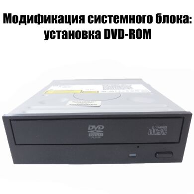 Модификация: установка DVD-ROM
